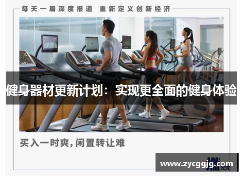 健身器材更新计划：实现更全面的健身体验