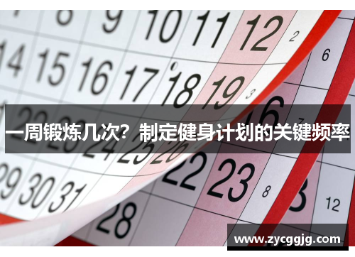 一周锻炼几次？制定健身计划的关键频率