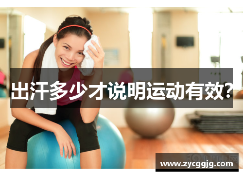 出汗多少才说明运动有效？