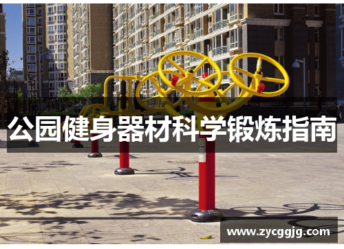 公园健身器材科学锻炼指南