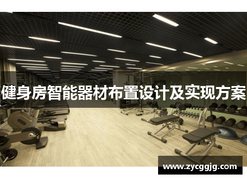 健身房智能器材布置设计及实现方案