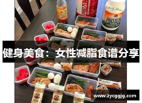 健身美食：女性减脂食谱分享