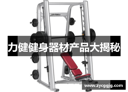 力健健身器材产品大揭秘