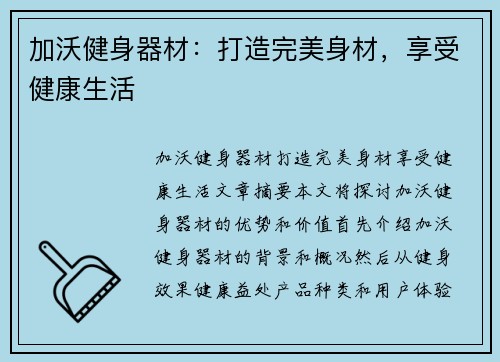 加沃健身器材：打造完美身材，享受健康生活
