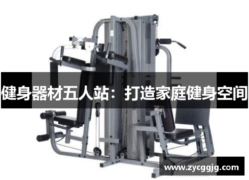 健身器材五人站:打造家庭健身空间 健身器材五人站:打造家庭健身空间
