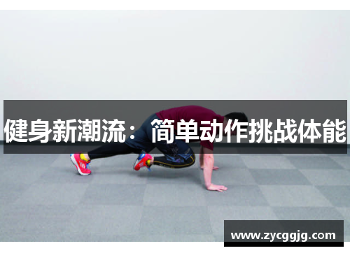 健身新潮流：简单动作挑战体能