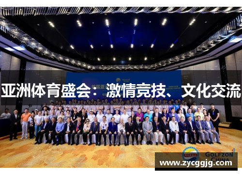 亚洲体育盛会：激情竞技、文化交流