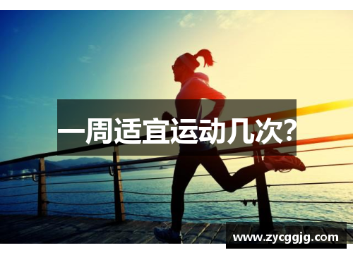 一周适宜运动几次？
