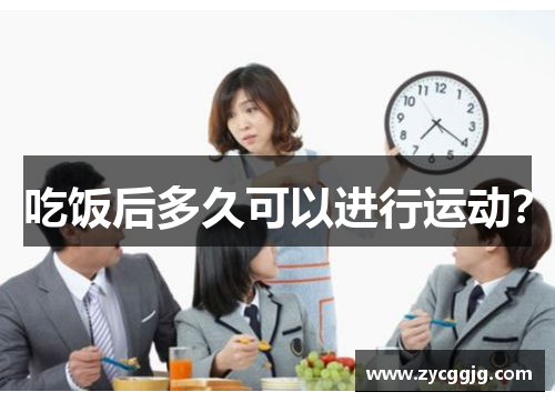 吃饭后多久可以进行运动？