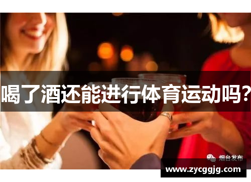 喝了酒还能进行体育运动吗？