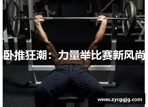 卧推狂潮：力量举比赛新风尚