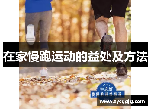 在家慢跑运动的益处及方法