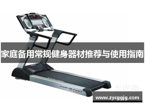 家庭备用常规健身器材推荐与使用指南