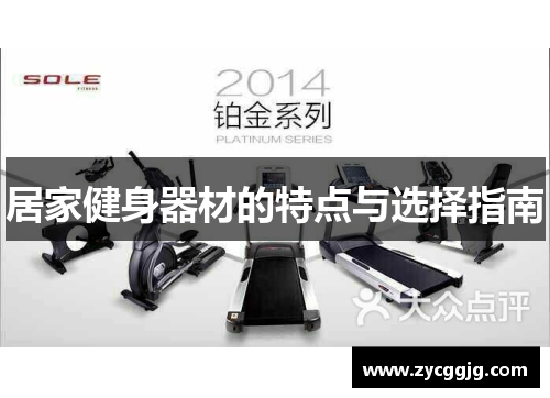 居家健身器材的特点与选择指南