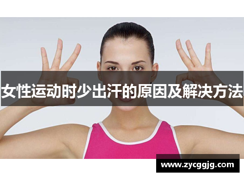 女性运动时少出汗的原因及解决方法