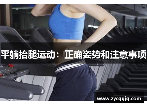 平躺抬腿运动：正确姿势和注意事项