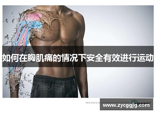 如何在胸肌痛的情况下安全有效进行运动