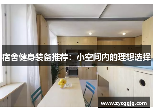 宿舍健身装备推荐：小空间内的理想选择