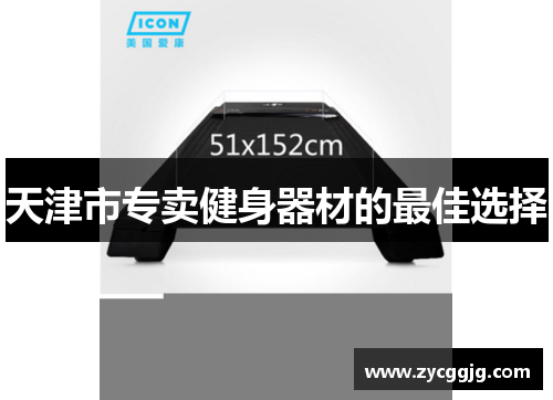 天津市专卖健身器材的最佳选择