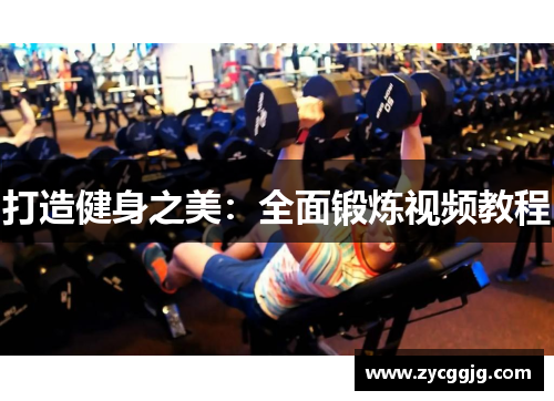 打造健身之美：全面锻炼视频教程