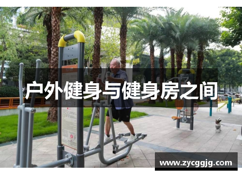 户外健身与健身房之间