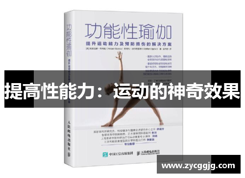 提高性能力：运动的神奇效果