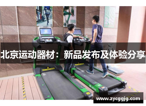 北京运动器材：新品发布及体验分享