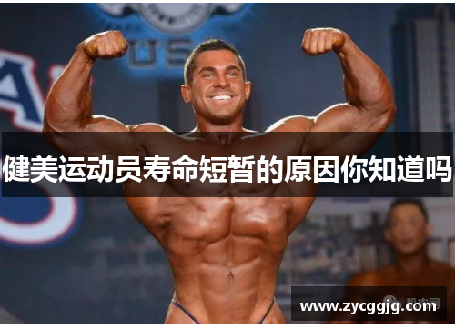 健美运动员寿命短暂的原因你知道吗