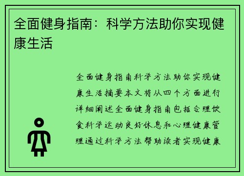 全面健身指南：科学方法助你实现健康生活