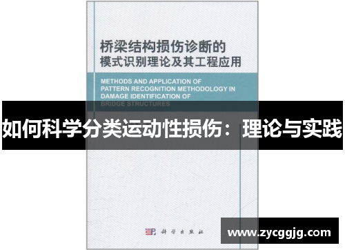如何科学分类运动性损伤：理论与实践