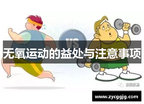 无氧运动的益处与注意事项