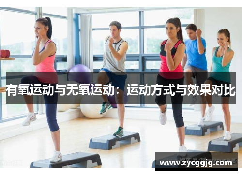 有氧运动与无氧运动：运动方式与效果对比