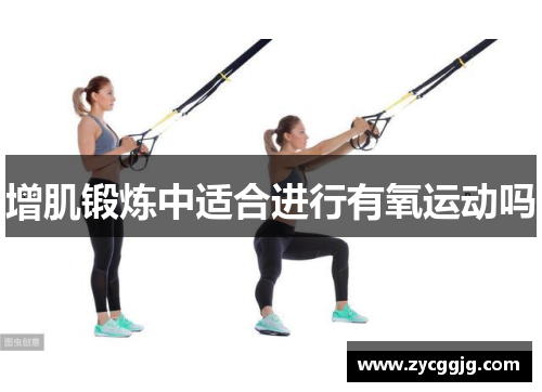 增肌锻炼中适合进行有氧运动吗