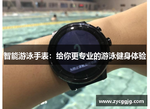 智能游泳手表：给你更专业的游泳健身体验