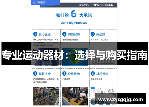 专业运动器材：选择与购买指南