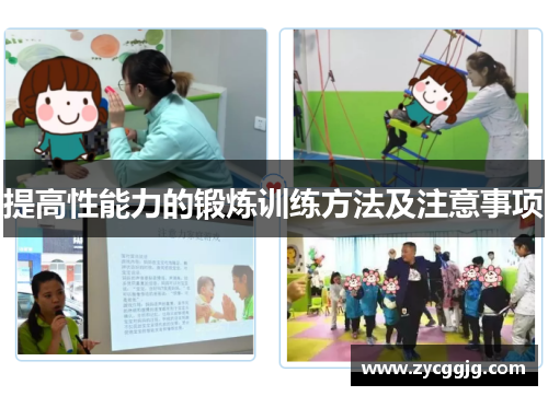 提高性能力的锻炼训练方法及注意事项