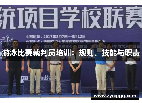 游泳比赛裁判员培训：规则、技能与职责