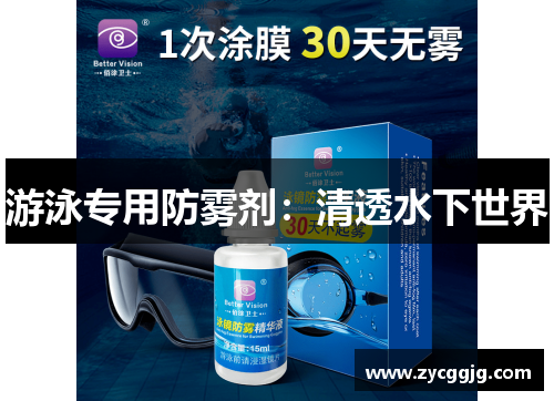 游泳专用防雾剂：清透水下世界