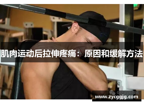 肌肉运动后拉伸疼痛：原因和缓解方法
