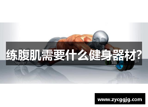 练腹肌需要什么健身器材？