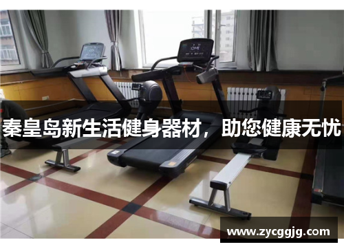 秦皇岛新生活健身器材，助您健康无忧