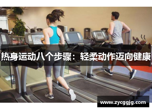 热身运动八个步骤：轻柔动作迈向健康