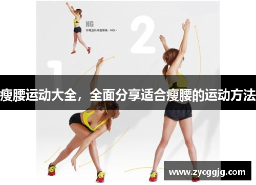 瘦腰运动大全，全面分享适合瘦腰的运动方法