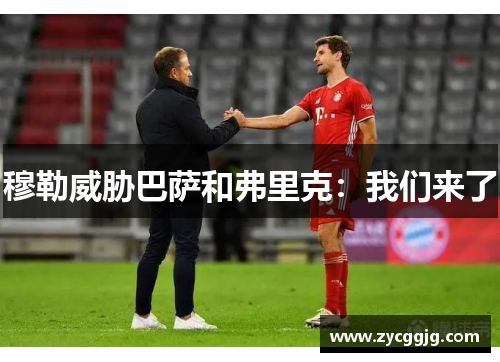 穆勒威胁巴萨和弗里克：我们来了