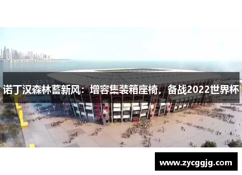诺丁汉森林蓄新风：增容集装箱座椅，备战2022世界杯