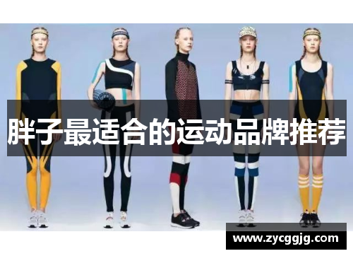 胖子最适合的运动品牌推荐