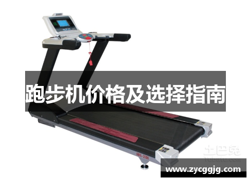 跑步机价格及选择指南