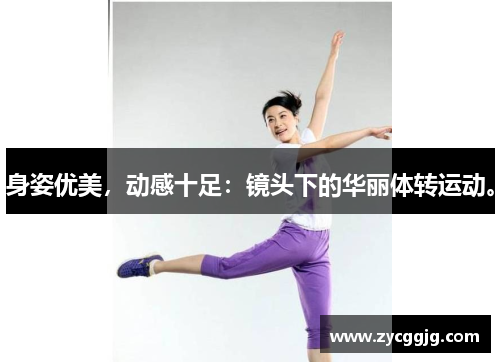 身姿优美，动感十足：镜头下的华丽体转运动。