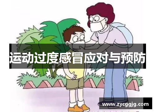 运动过度感冒应对与预防