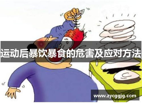 运动后暴饮暴食的危害及应对方法